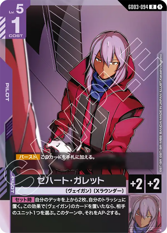 GD03-094  |  ゼハート・ガレット | R