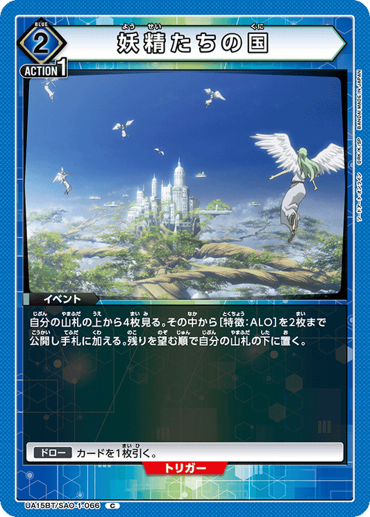 UA15BT/SAO-1-066  | 妖精たちの国 | C