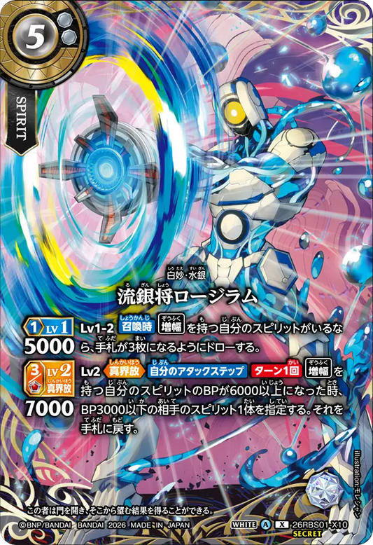 26RBS01-X10 | [Secret] 流銀将ロージラム  | X