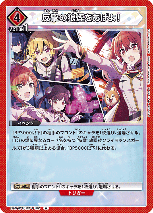 UA04BT/IMS-1-100  | 反撃の狼煙をあげよ！ | R