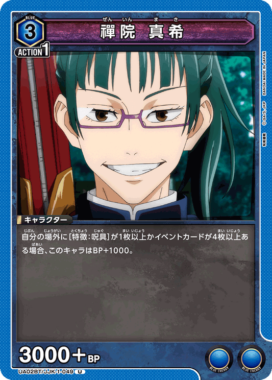 UA02BT/JJK-1-049  | 禪院 真希 | U