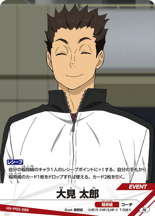 HV-P02-085 | 大見 太郎おおみ たろう  | N