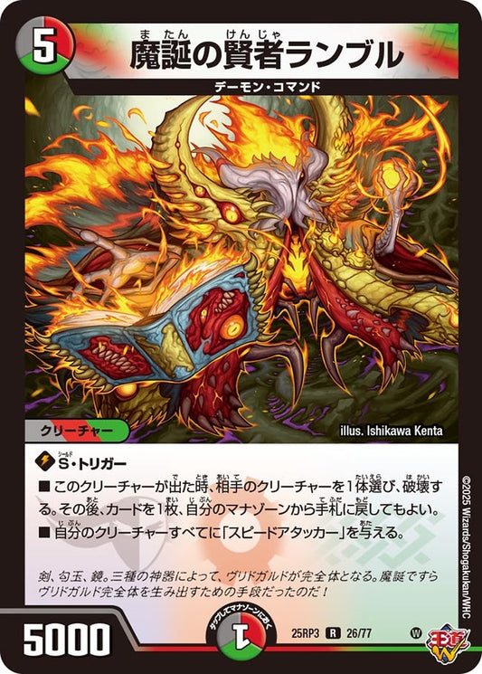 DM25-RP3 26/77 | 魔誕の賢者ランブル | R