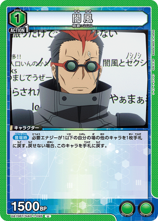UA15BT/SAO-1-095  | 闇風 | U