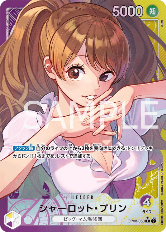 OP08-058 | シャーロット・プリン | LEADER | P-L | 異圖卡