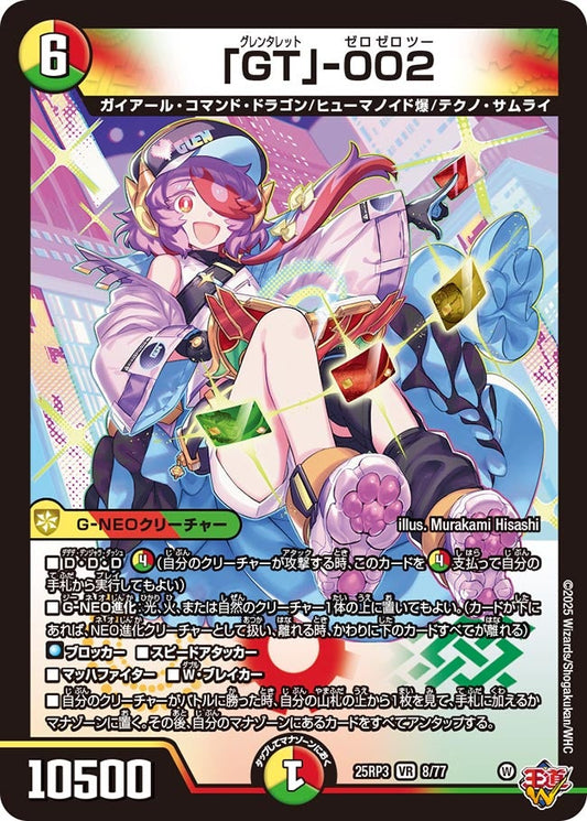DM25-RP3 8/77 | 「GT」-002 | VR