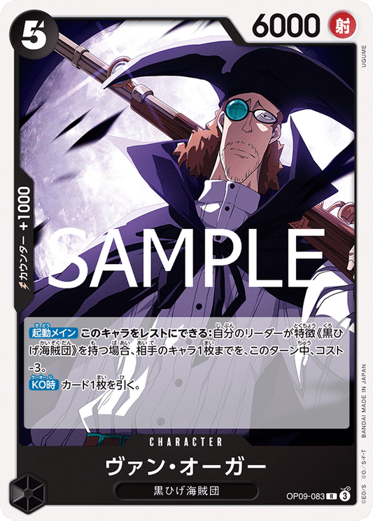 OP09-083 |  ヴァン・オーガー  | CHARACTER | R