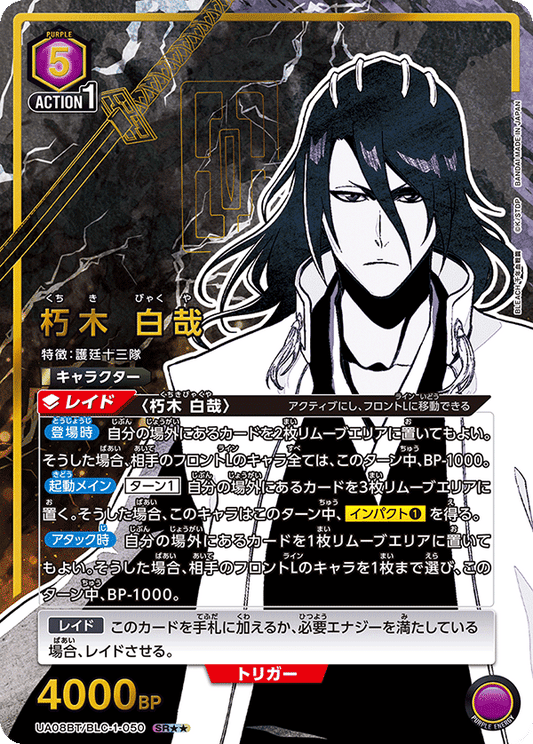 UA08BT/BLC-1-050  | 朽木 白哉 | SR★★