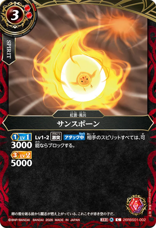 26RBS01-002 | サンスポーン  | C