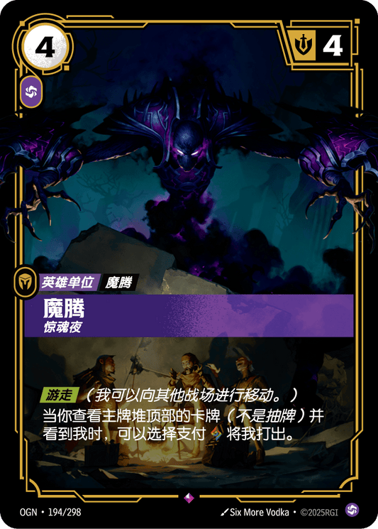 OGN-194 | 魔騰 | Rare