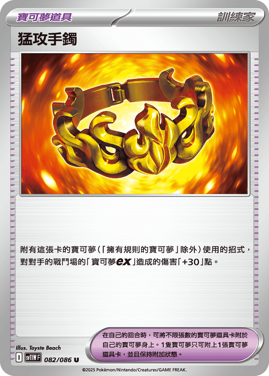 SV11WF 082/086 | 猛攻手鐲 | U | CT