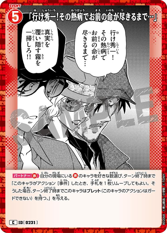 B02068 / 0231 | 「去吧，秀一！直到那場熱病奪走你的生命……」  | C