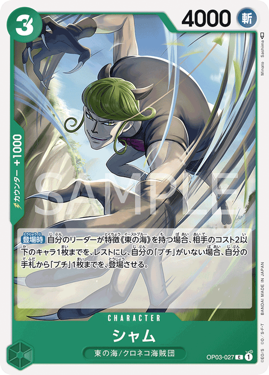 OP03-027 |  シャム  | CHARACTER |  C