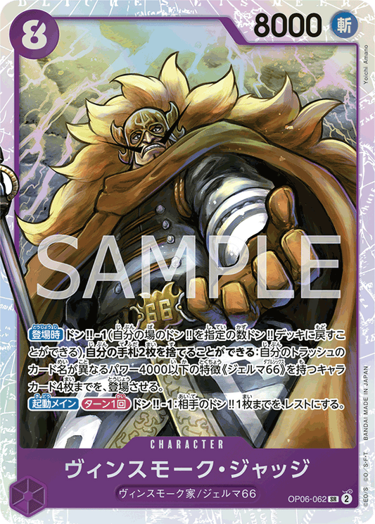 OP06-062 | ヴィンスモーク・ジャッジ | CHARACTER | SR