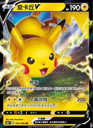 S8bF 045/184 | 皮卡丘V | RR | CT