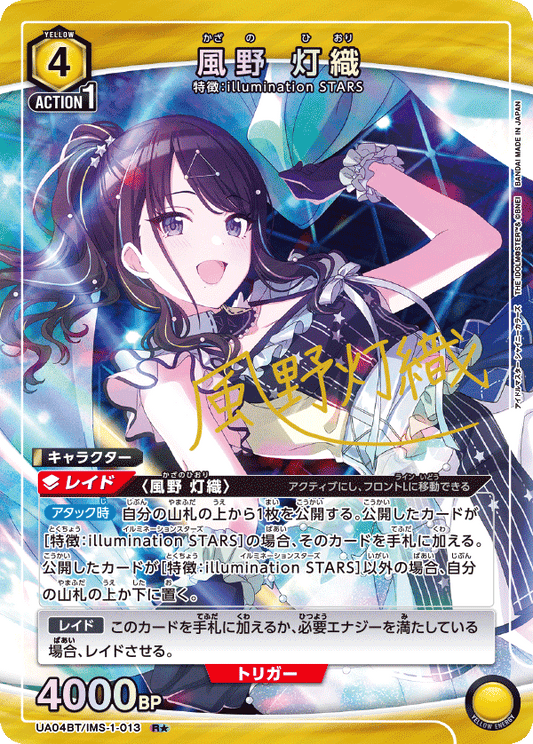 UA04BT/IMS-1-013  | 風野 灯織 | R★