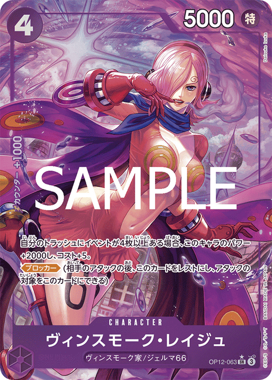 OP12-063 |  ヴィンスモーク・レイジュ  | CHARACTER | P-SR | 異圖卡