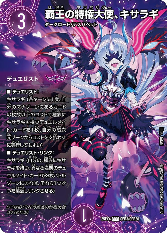 DM25-EX4 SPR3/SPR20 | 覇王の特権大使、キサラギ | SPR