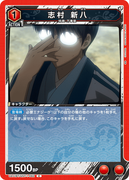 UA11BT/GNT-1-092  | 志村 新八 | C