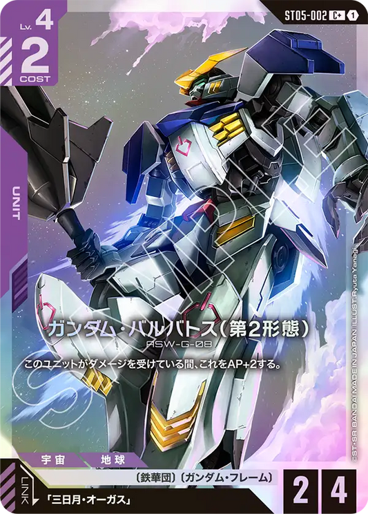 ST05-002 | ガンダム・バルバトス（第2形態）(ST05収録) | C+