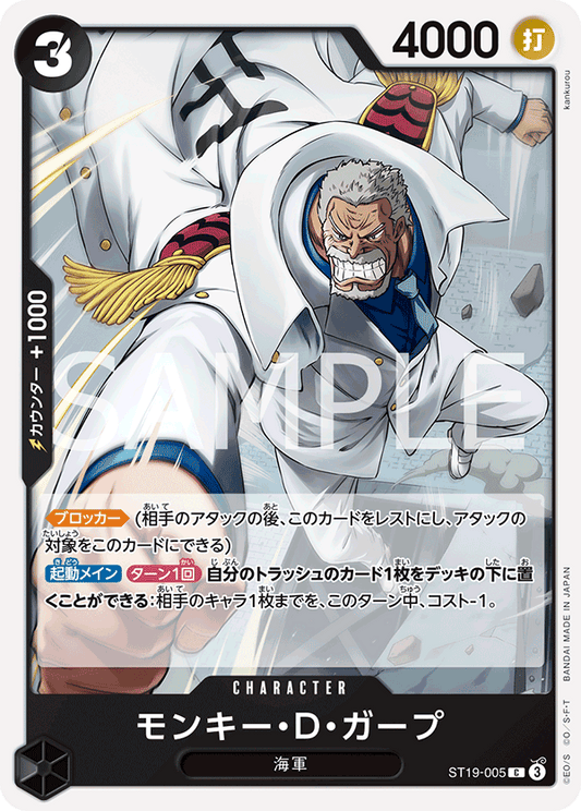 ST19-005 |  モンキー・D・ガープ  | CHARACTER | C