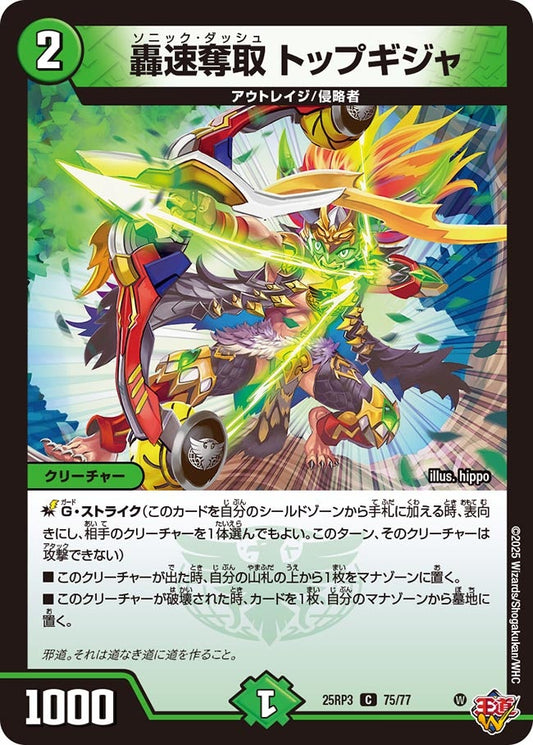 DM25-RP3 75/77 | 轟速奪取 トップギジャ | C