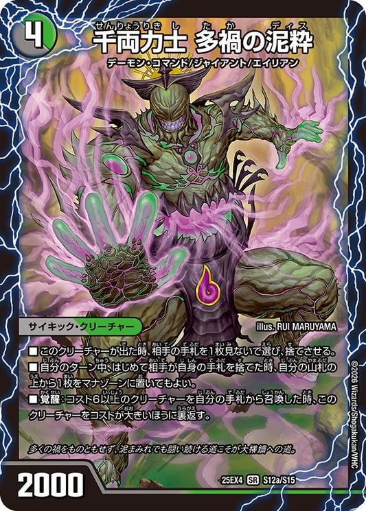 DM25-EX4 S12/S15 | 千両力士 多禍の泥粋 | SR