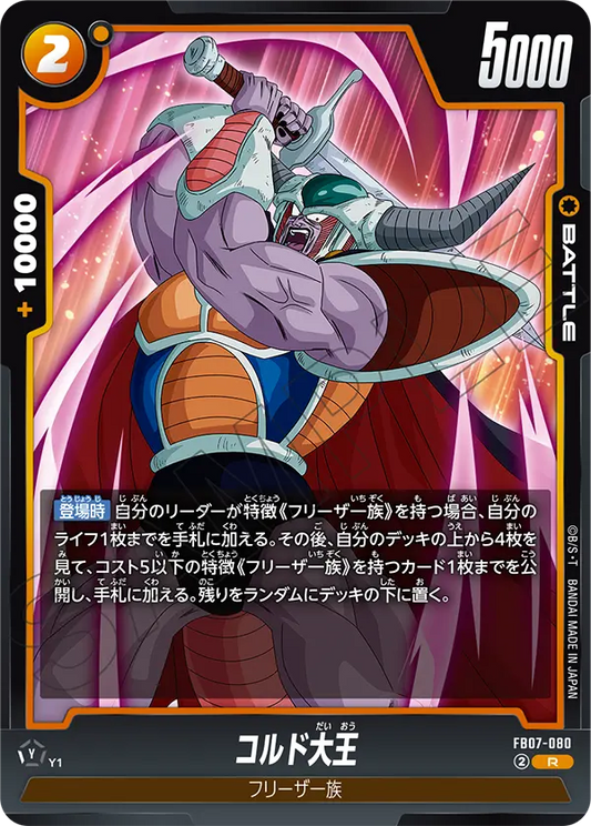 FB07-080  |  コルド大王  | R