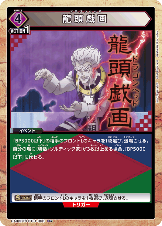 UA03BT/HTR-1-066  | 龍頭戯画 | U★