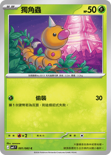 M4F 001/083 | 獨角蟲 | C | CT