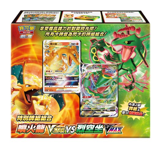 寶可夢集換式卡牌遊戲 - 劍 & 盾 - 特別牌組組合 - 噴火龍VSTAR vs 烈空坐 VMAX - SO F