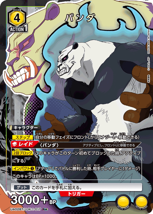 UA02BT/JJK-1-017  | パンダ | R★