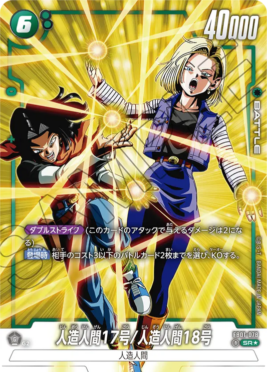 FB01-078 | 人造人間17号/人造人間18号 | SR★ | 異圖卡