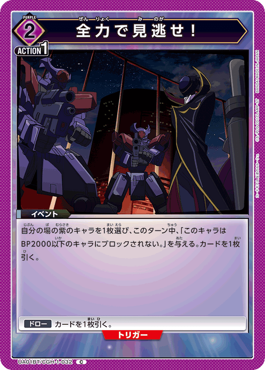 UA01BT/CGH-1-032  | 全力で見逃せ！ | C
