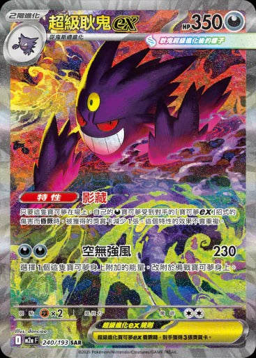 M2aF 240/193 | 超級耿鬼ex | SAR | CT