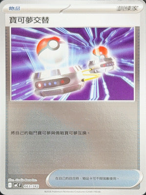 MCF 663/742 | 寶可夢交替 | - | 鏡面閃版 | CT