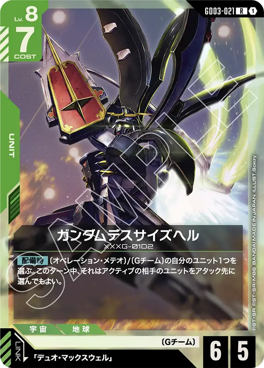 GD03-021  |  ガンダムデスサイズヘル  | R