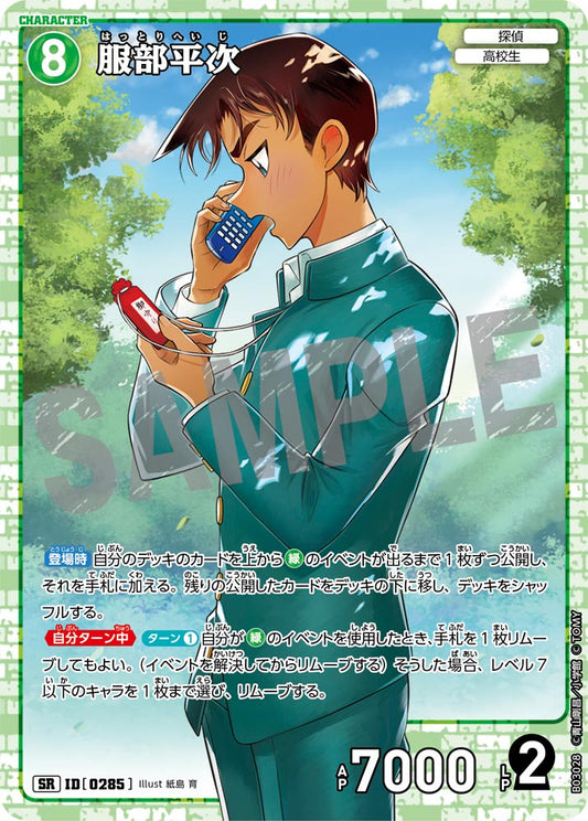 B03028 / 0285 | 服部平次  | SR