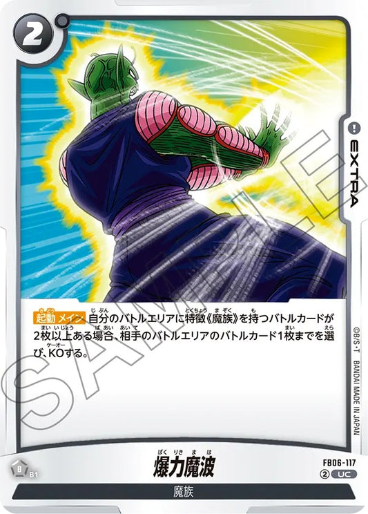 FB06-117  |  爆力魔波  | UC