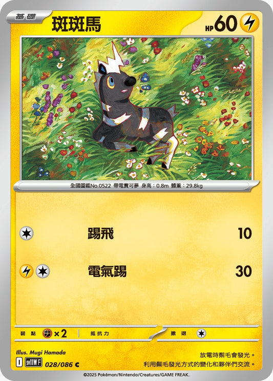 SV11WF 028/086 | 斑斑馬 | C | CT