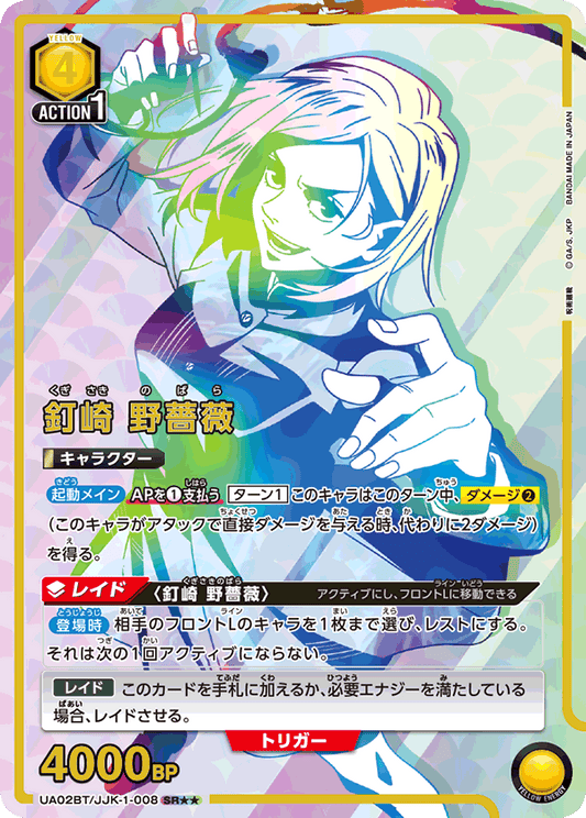 UA02BT/JJK-1-008  | 釘崎 野薔薇 | SR★★