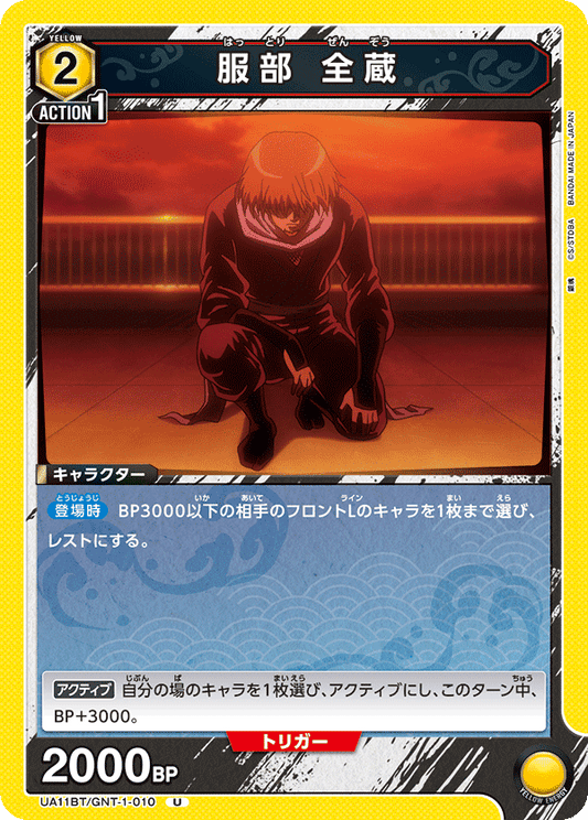 UA11BT/GNT-1-010  | 服部 全蔵 | U