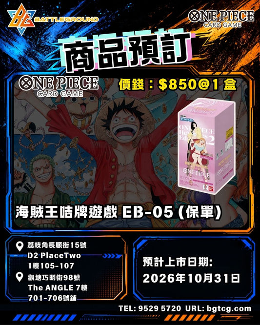 One Piece Card Game EB-05 預訂(保單)（預計到貨日期：31/10/2026）
