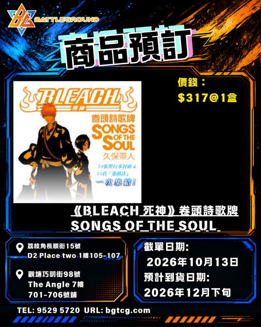 《BLEACH 死神》卷頭詩歌牌SONGS OF THE SOUL 預訂