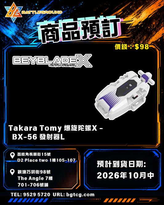 Takara Tomy  BeybladeX 爆旋陀螺X - BX-56 發射器L | 預訂