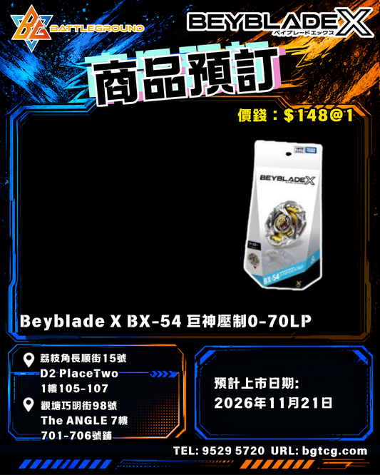 Beyblade X BX-54 巨神壓制0-70LP 預訂  (預計21/11到貨, 到貨後1-2日發貨)