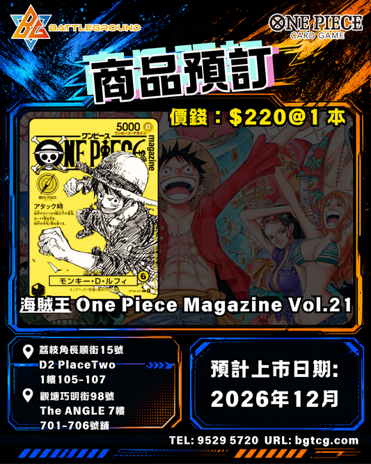 [One Piece] ONE PIECE magazine Vol.21| 預計到貨日期：12/2026 | 預訂