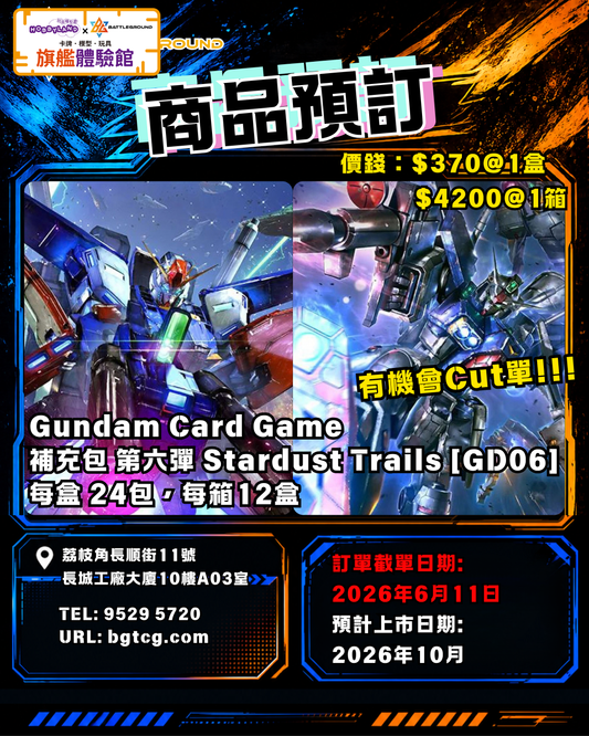 [GCG] Gundam Card Game 補充包 第六彈 Stardust Trails [GD06]  預訂(預計到貨日期: 10/2026)