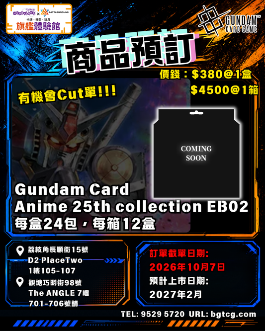Gundam Card Game EB02 Anime 25th collection Booster Box (原盒) | 預訂(預計上市日期:2/2027)