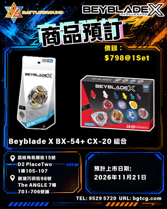 beybladex-cx20+bx54 組合預訂 (預計21/11到貨, 到貨後1-2日發貨)